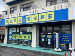 個別指導塾の明光義塾那珂教室
