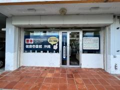 健康壱番館沖縄