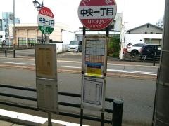 「中央一丁目」バス停留所