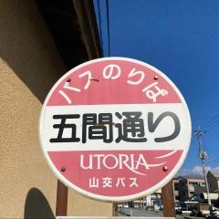 「五間通り」バス停留所