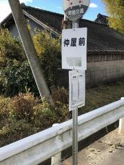 「仲屋前」バス停留所
