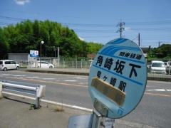「角崎坂下」バス停留所