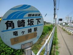 「角崎坂下」バス停留所