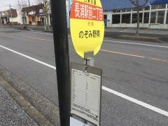 「長浦駅前二丁目」バス停留所