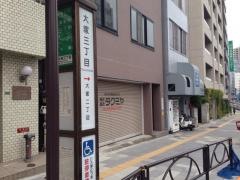 「大塚三丁目」バス停留所