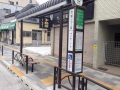 「大塚三丁目」バス停留所