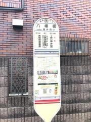 「八幡橋」バス停留所
