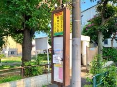 「関原二丁目」バス停留所