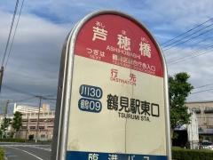「芦穂橋」バス停留所