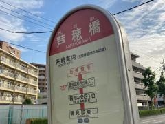 「芦穂橋」バス停留所
