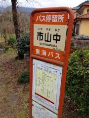 「市山中」バス停留所