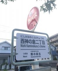 「西神の倉二丁目」バス停留所