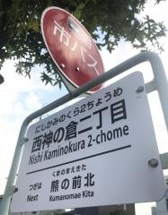 「西神の倉二丁目」バス停留所