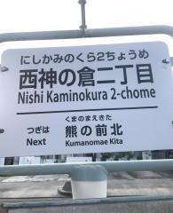 「西神の倉二丁目」バス停留所