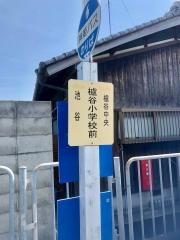 「櫨谷小学校前」バス停留所