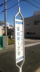 「富松町１丁目」バス停留所