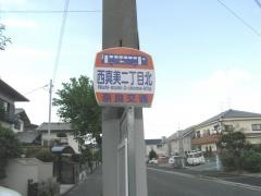 「西真美二丁目北」バス停留所