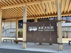 「本宮大社前」バス停留所
