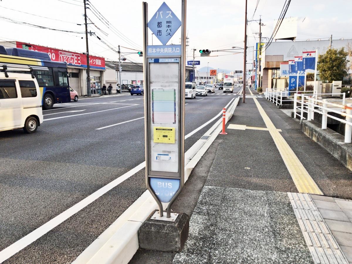 「熊本中央病院入口」バス停留所