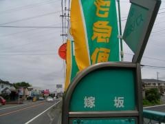 「嫁坂」バス停留所