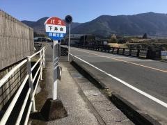 「下井倉」バス停留所