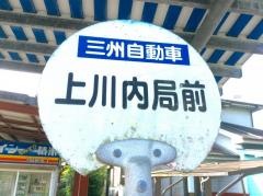 「上川内局前」バス停留所