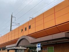 戸田駅
