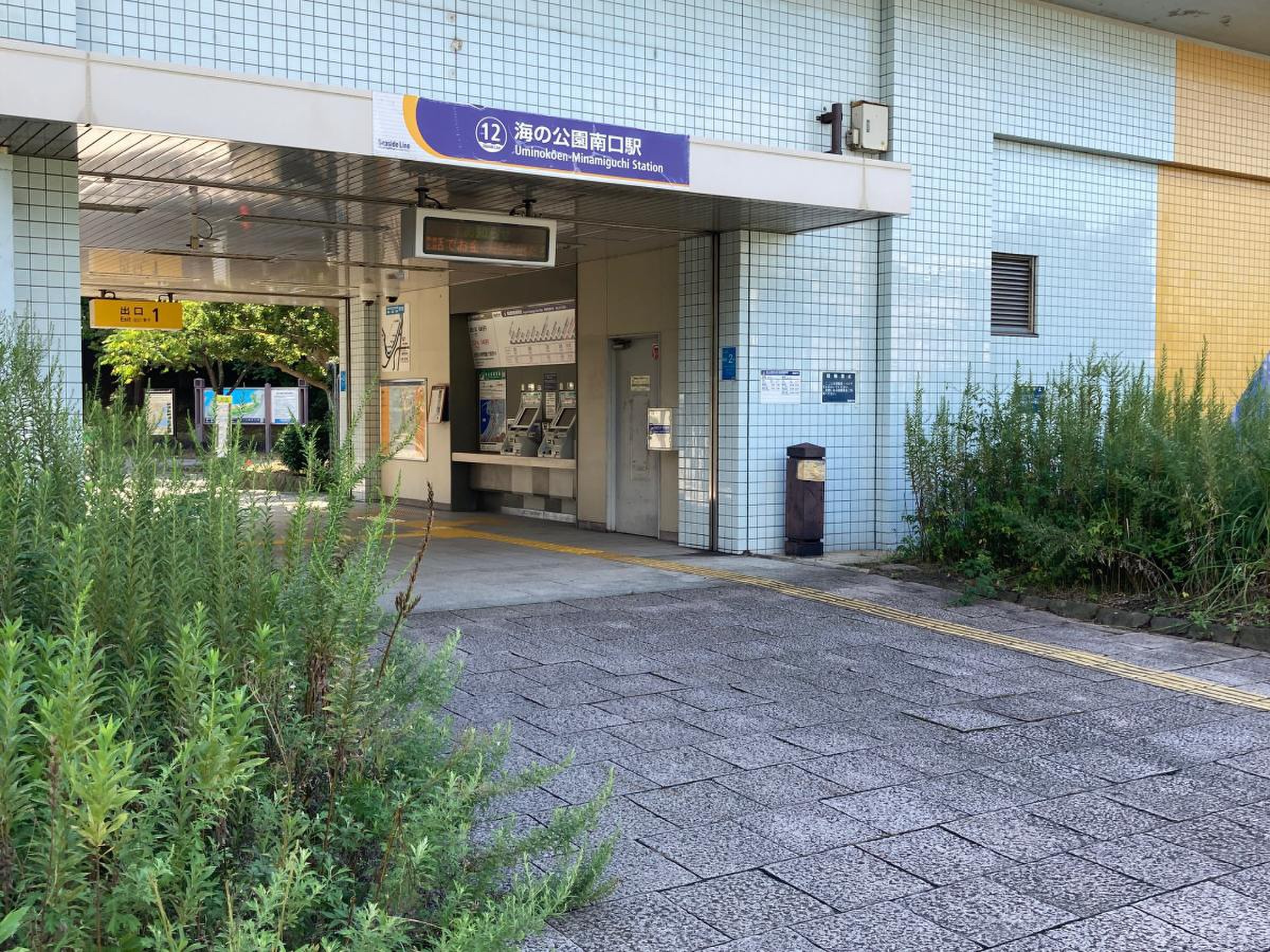 海 の 公園 南口 駅