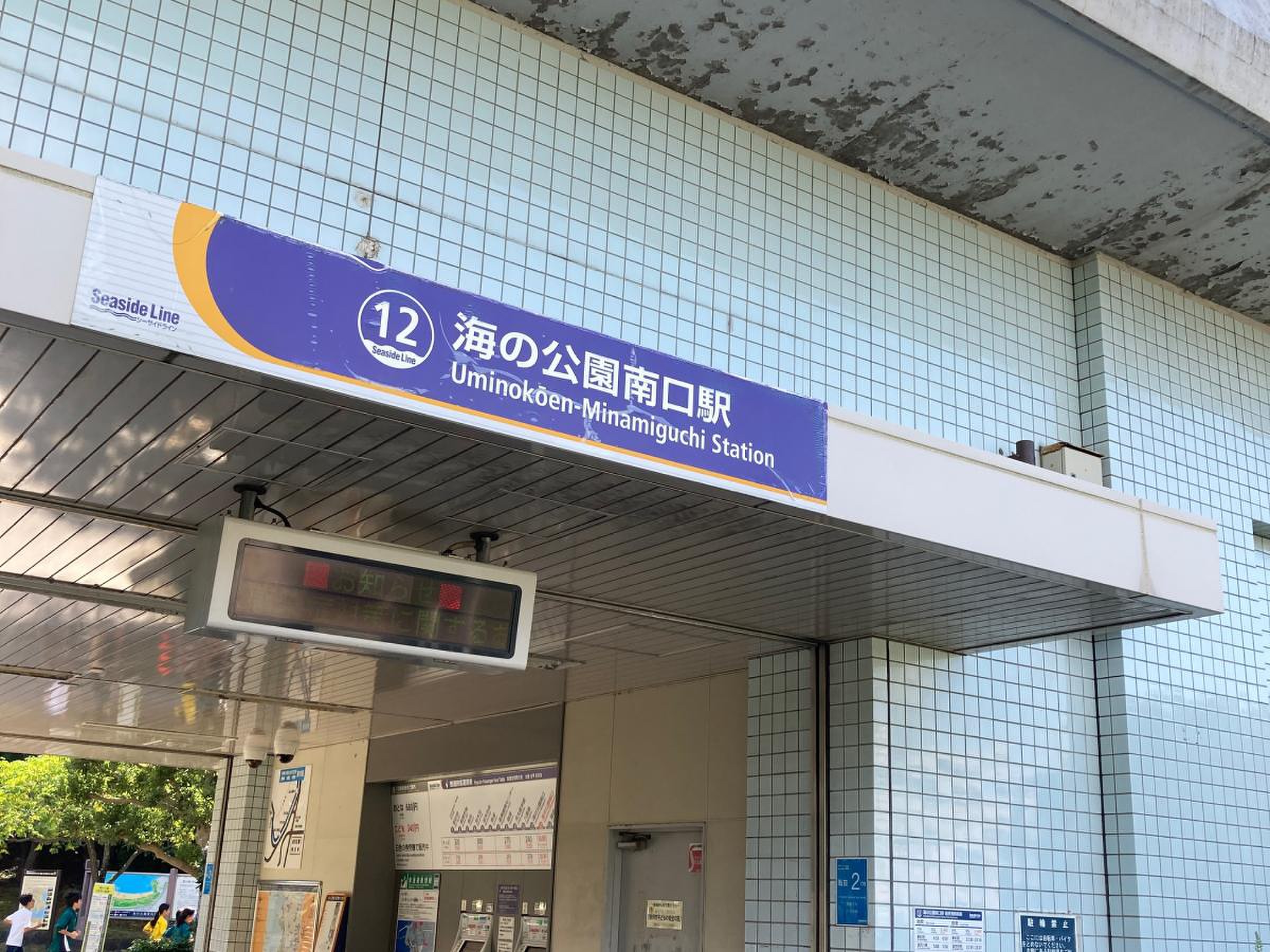 海 の 公園 南口 駅