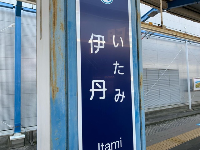 駅名板 いたみ　（阪急伊丹）駅名標 阪急伊丹線の駅名標 - 駅名標あつめ。