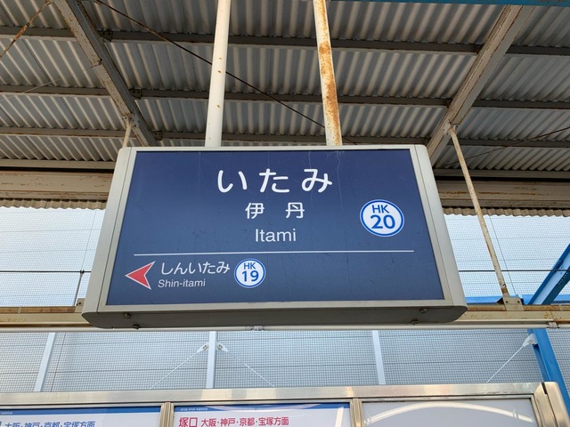 駅名板 いたみ　（阪急伊丹）駅名標 駅名板 いたみ （阪急伊丹）駅名標 - メルカリ