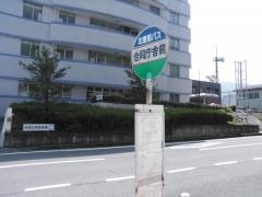 「合同庁舎前」バス停留所