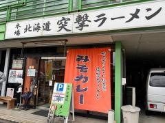 突撃ラーメン
