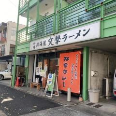 突撃ラーメン