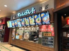 ちゃんぽん亭総本家　イオンモール鶴見緑地店