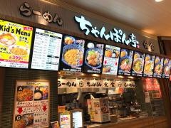 ちゃんぽん亭総本家　イオンモール鶴見緑地店