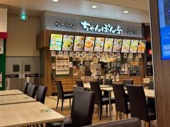 ちゃんぽん亭総本家　イオンモール鶴見緑地店