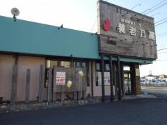 養老乃瀧　松伏店