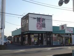 養老乃瀧　松伏店