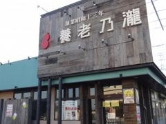 養老乃瀧　松伏店