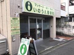 井上はり灸整骨院