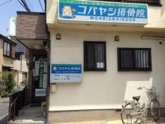 コバヤシ接骨院