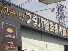フタバ鍼灸接骨院