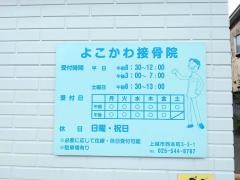 よこかわ接骨院