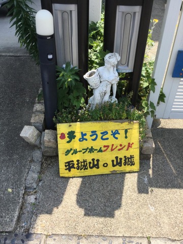 フレンド平城山・山城 看板