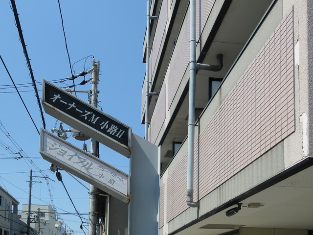 ジョイフル小路