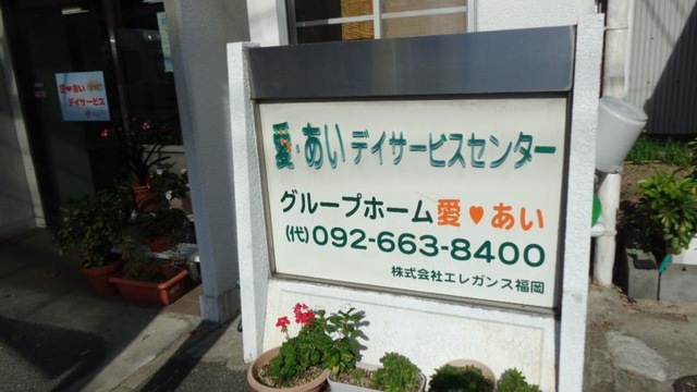 愛・あい 看板