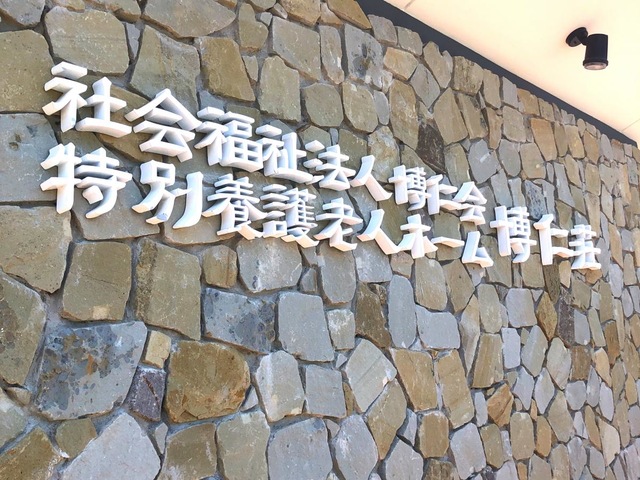 博仁荘