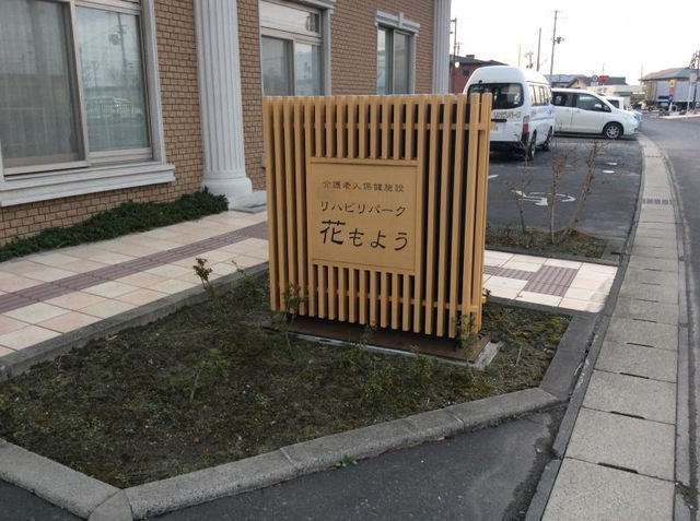 リハビリパーク花もよう
