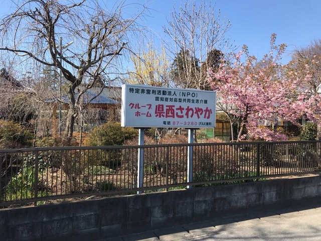 県西さわやか
